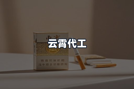 云霄代工