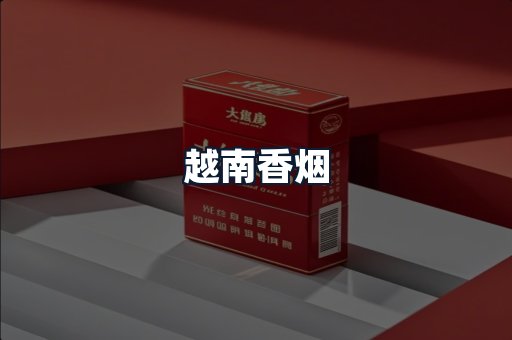 越南香烟