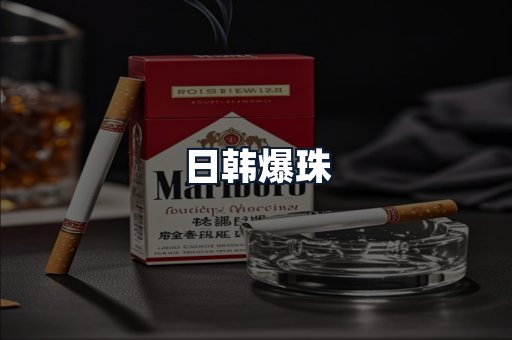 日韩爆珠